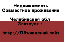 Недвижимость Совместное проживание. Челябинская обл.,Златоуст г.